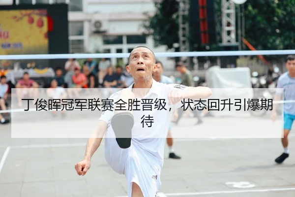 ding-jun-hui-guan-jun-lian-sai-quan-sheng-jin-ji-zhuang-tai-hui-sheng-yin-bao-qi-dai-2-327.jpg