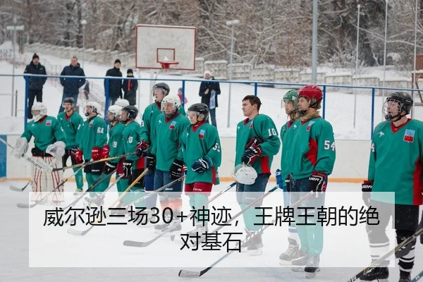 威尔逊三场30+神迹，王牌王朝的绝对基石
