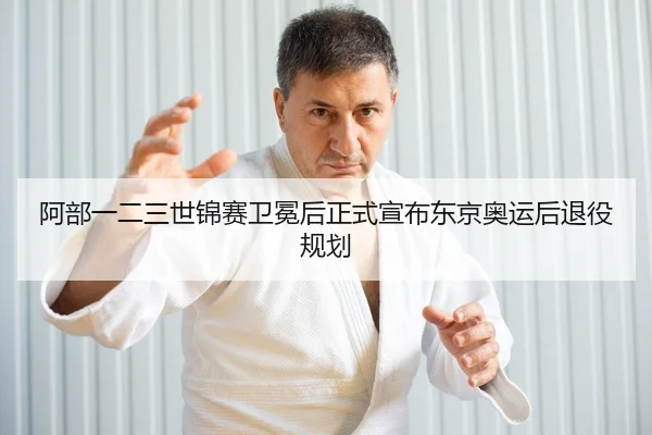a-bu-yi-er-san-shi-jin-sai-wei-mian-hou-zheng-shi-xuan-bu-dong-jing-ao-yun-hou-tui-yi-gui-hua-2-508.jpg