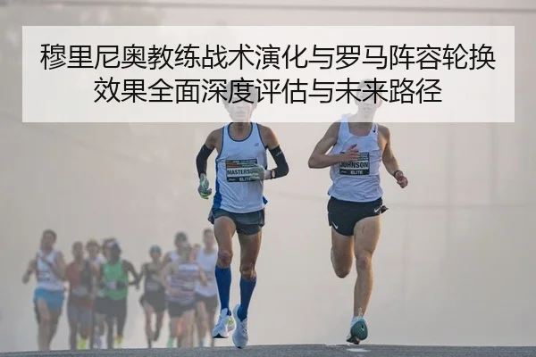 mu-li-ni-ao-jiao-lian-zhan-shu-yan-hua-yu-luo-ma-zhen-rong-lun-huan-xiao-guo-quan-mian-shen-du-ping-gu-yu-wei-lai-lu-2-452.jpg